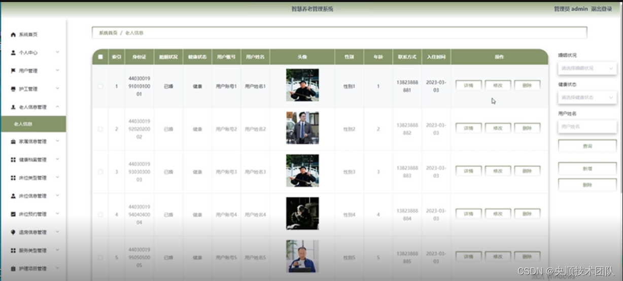 图5-10老人信息管理界面