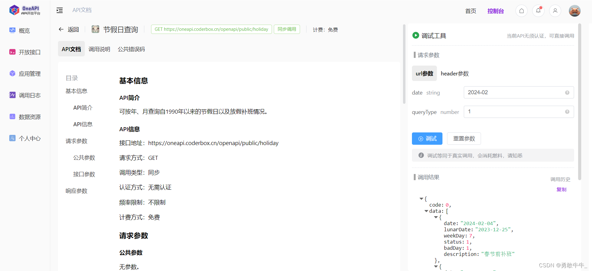 【OneAPI】节假日查询API