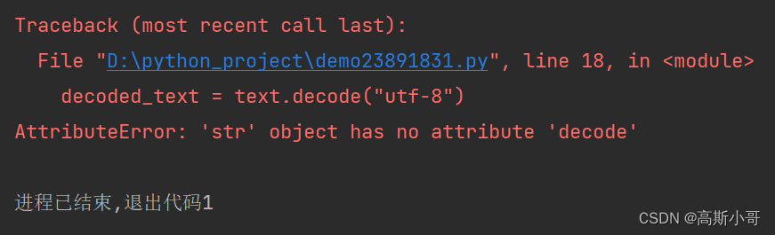 成功解决AttributeError: ‘str‘ object has no attribute ‘decode‘