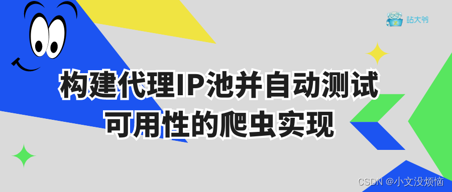 构建代理IP池并自动测试可用性的爬虫实现