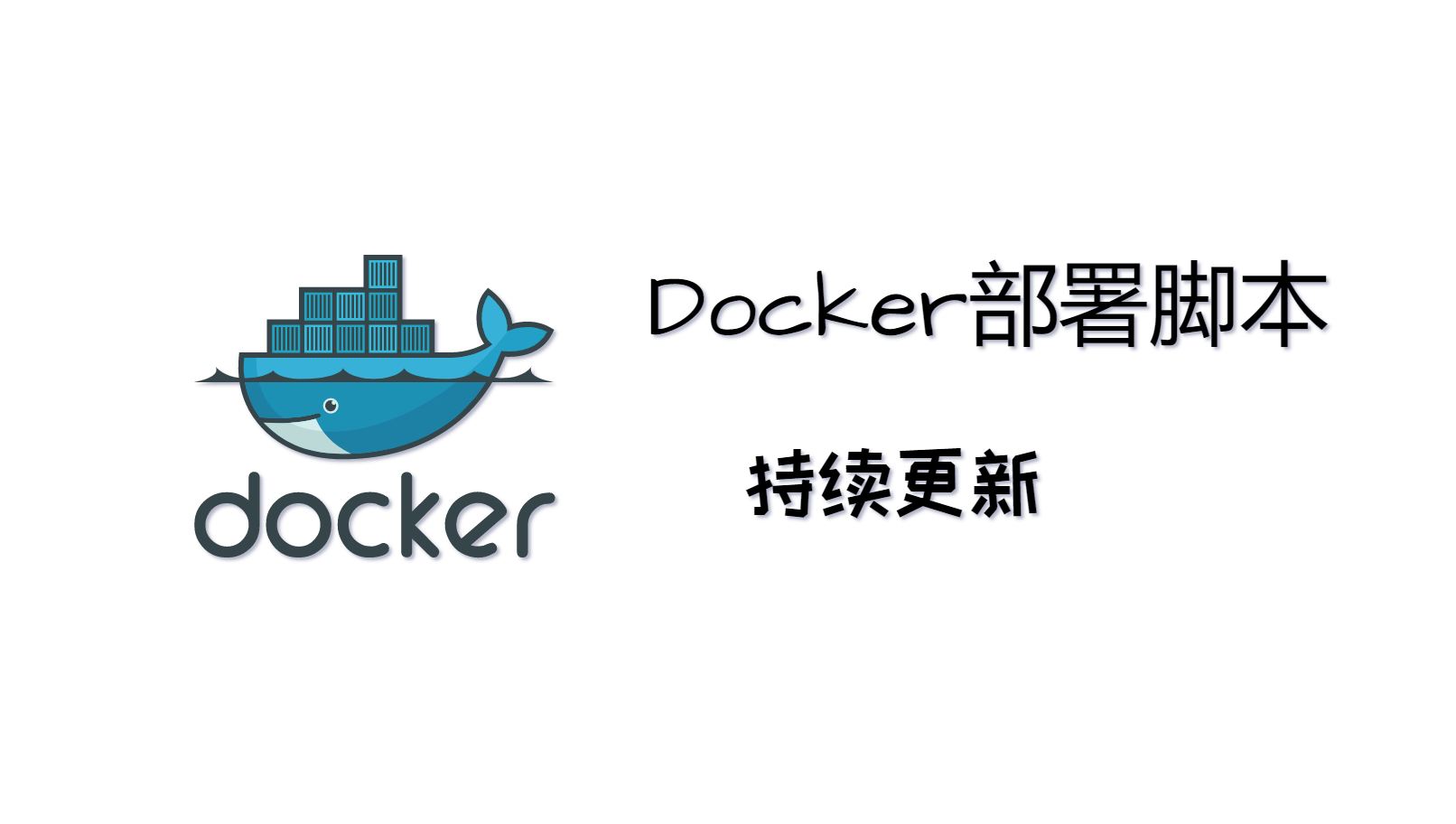 基于Docker的软件环境部署脚本，持续更新~