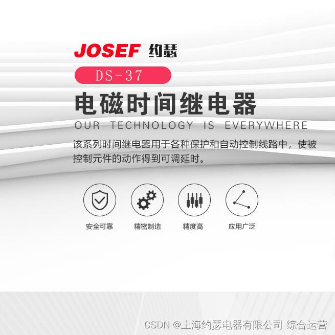 JOSEF 时间继电器 DS-37 AC220V 10秒 柜内安装，板前接线
