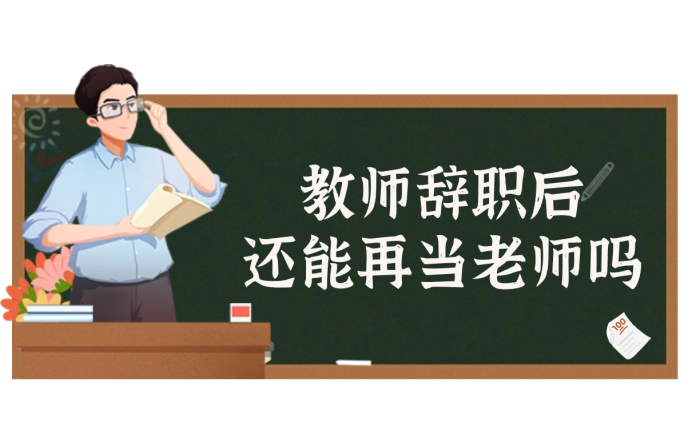 教师辞职后还能再当老师吗