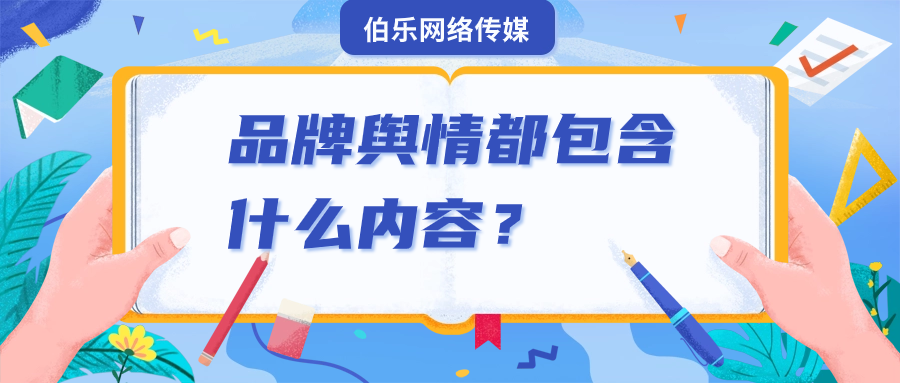 品牌舆情都包含什么内容？建议收藏