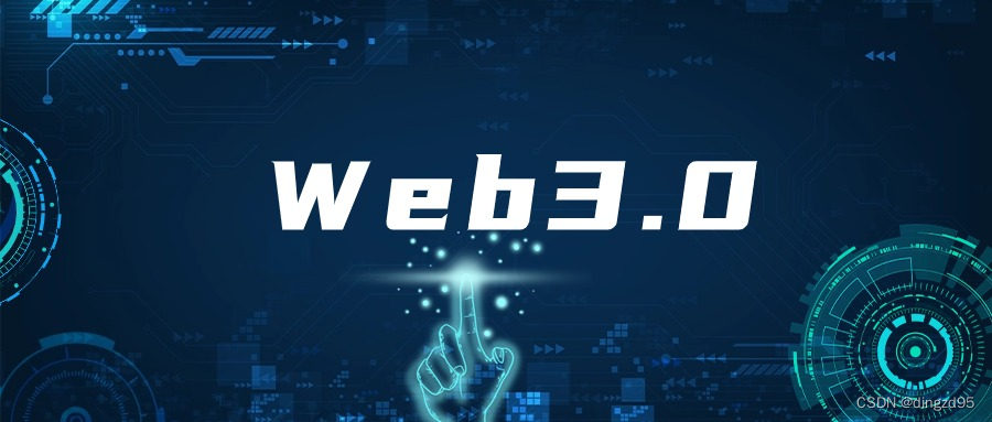 探秘Web3科技：科技变革的下一个风口