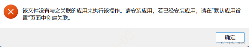 该文件没有与之关联的程序来执行该操作，请安装应用，若已经安装应用，请在‘默认应用设置’页面中创建关联。