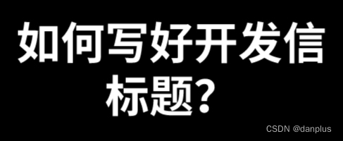 如何写好开发信标题？推荐的营销邮件主题？