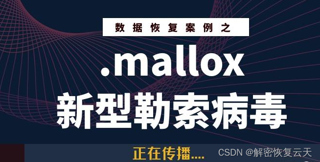 企业计算机服务器中了mallox勒索病毒如何处理，mallox勒索病毒解密工具