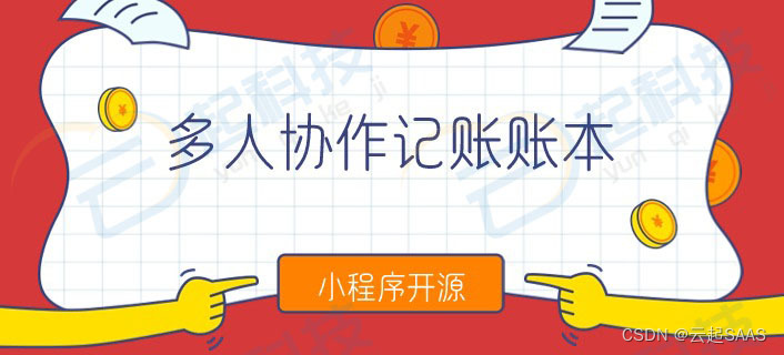 多人协作<span style='color:red;'>记账</span><span style='color:red;'>账本</span>小程序开源版开发