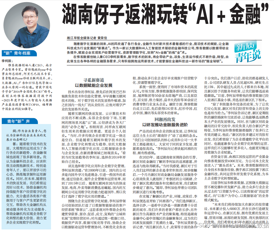 湘江早报专访惟客数据李柯辰：湖南伢子返湘玩转“AI+金融”