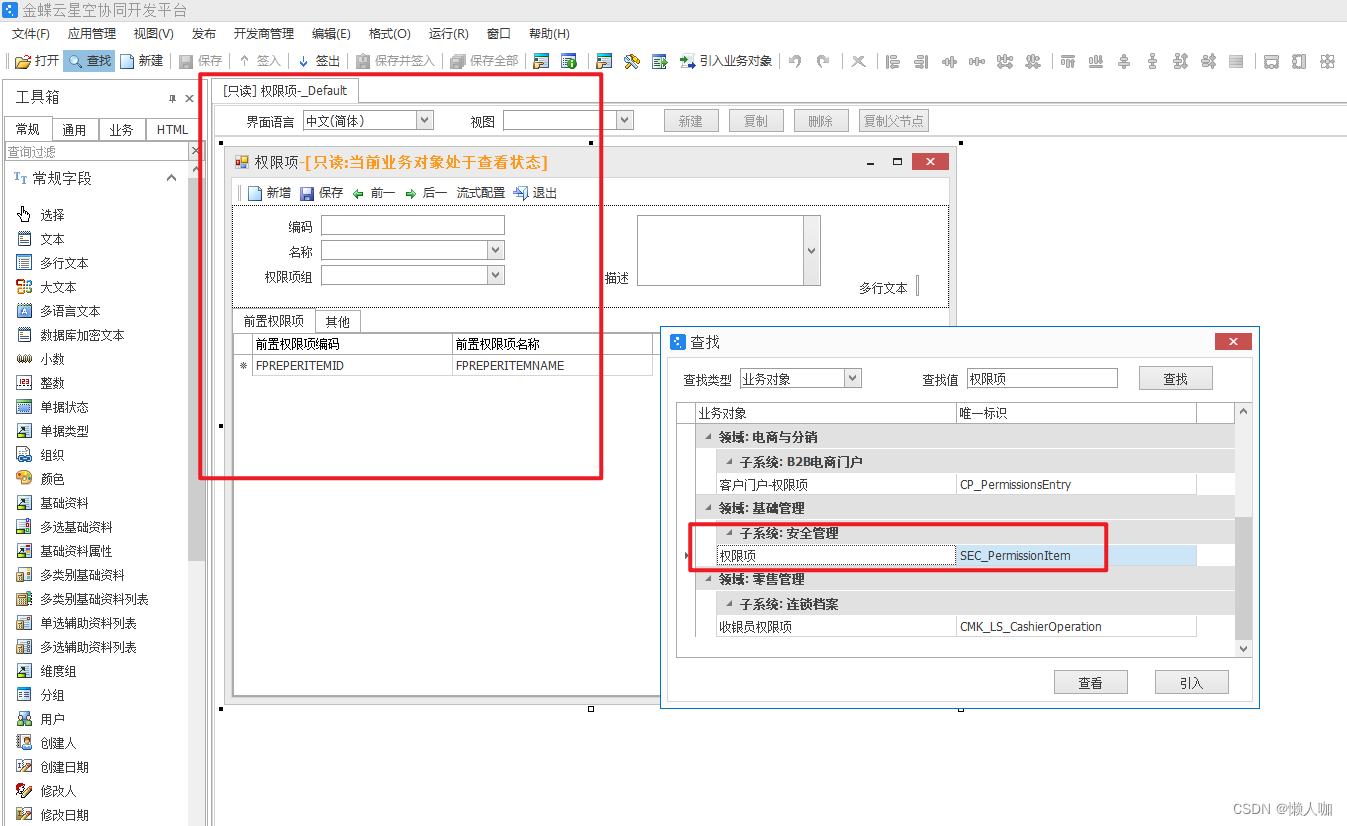 金蝶云星空权限项表结构