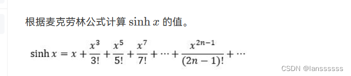 1.5C语言 双曲正弦函数(*) 优化<span style='color:red;'>麦</span><span style='color:red;'>克</span>劳<span style='color:red;'>林</span>公式