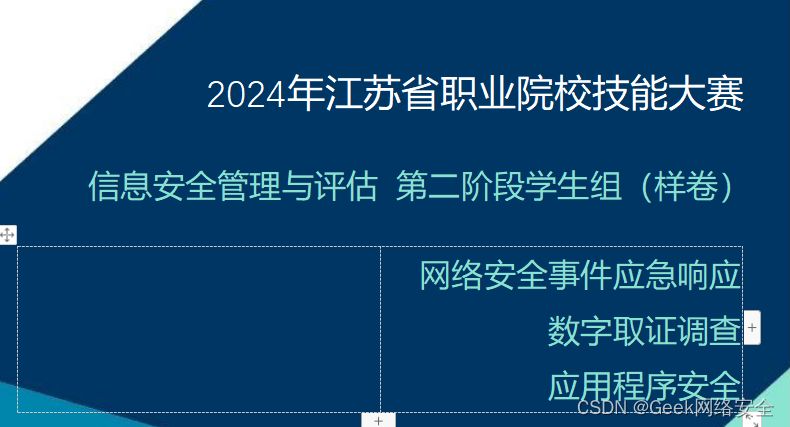 2024年江苏省职业院校技能大赛信息安全管理与评估 第二阶段学生组（样卷）