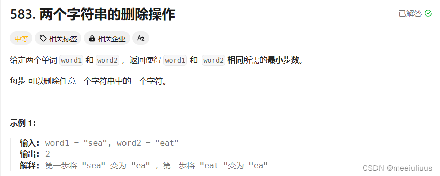 Leetcode583. 两个字符串的删除操作 -代码随想录