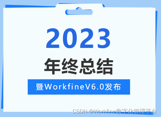 创始人记|2023「年终总结」暨 WorkfineV6版本发布