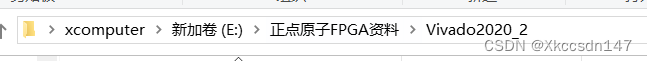 E:\正点原子FPGA资料\Vivado2020_2