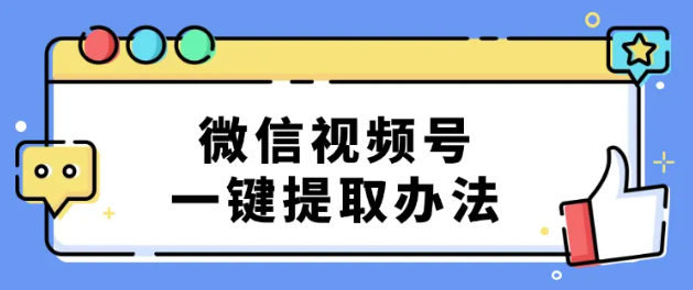 强烈推荐一步搞定！<span style='color:red;'>微</span><span style='color:red;'>信</span><span style='color:red;'>视频</span><span style='color:red;'>号</span>一键<span style='color:red;'>提取</span>