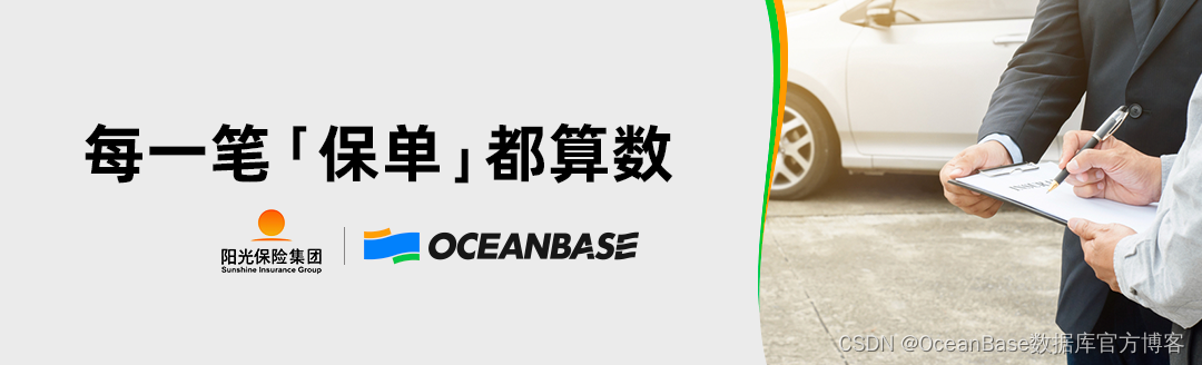 阳光保险选择OceanBase稳定运行超700天