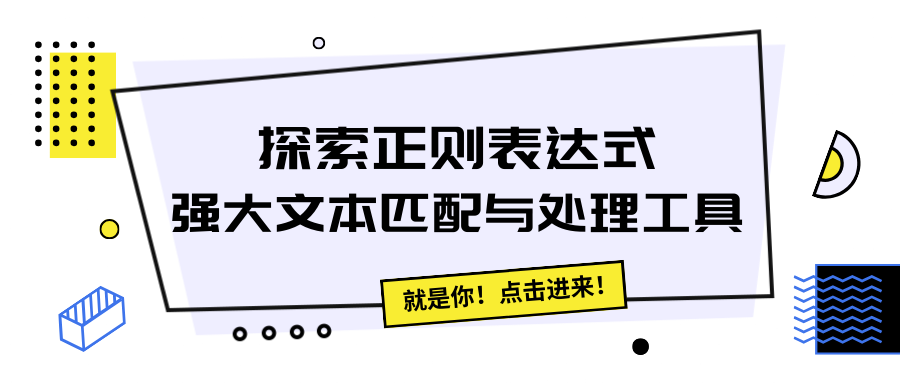 探索<span style='color:red;'>正</span><span style='color:red;'>则</span><span style='color:red;'>表达式</span>：强大<span style='color:red;'>文本</span><span style='color:red;'>匹配</span><span style='color:red;'>与</span>处理工具