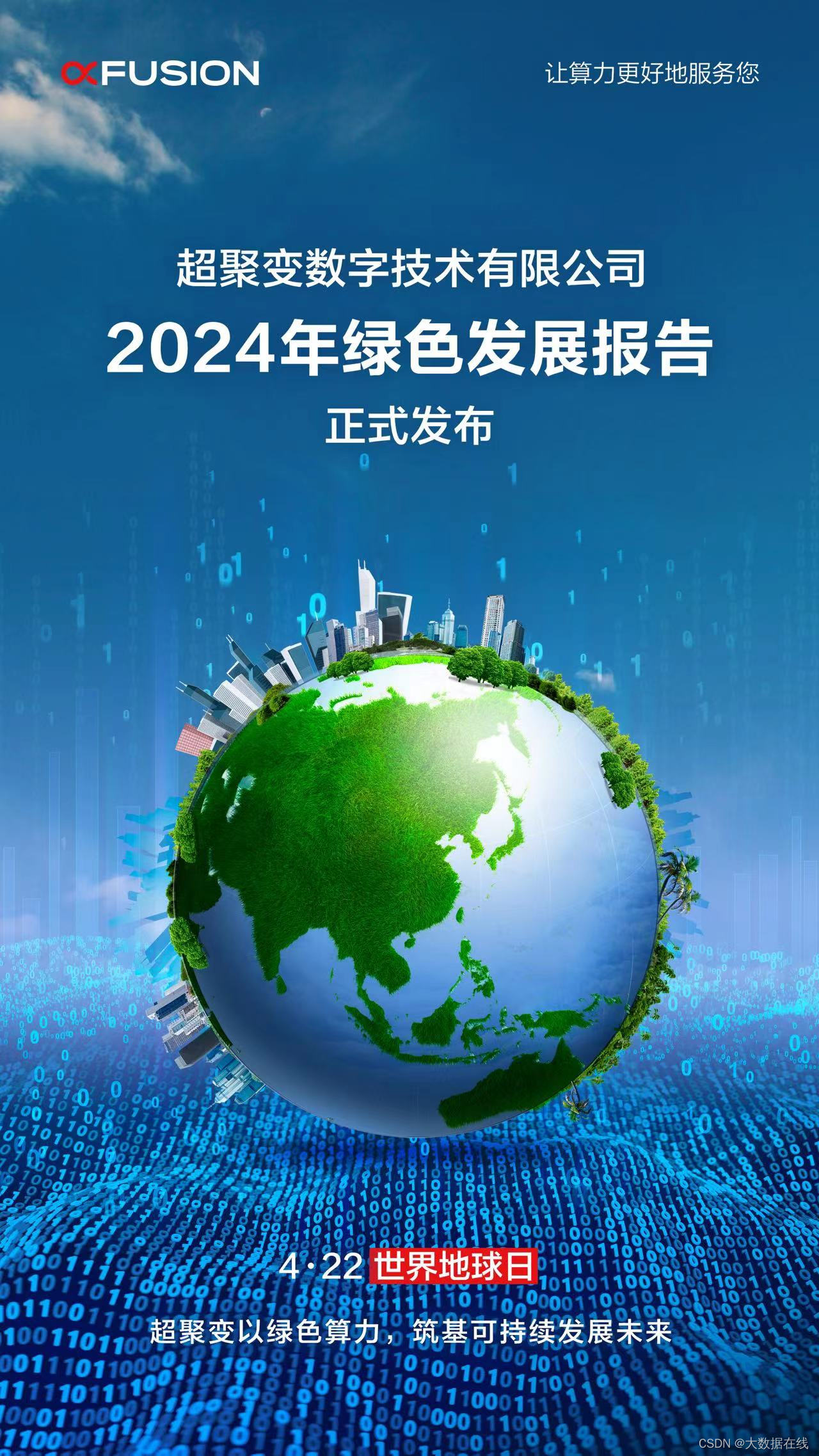 《2024年绿色发展报告》：算力与电力矛盾愈加突出！