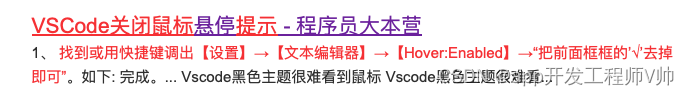 VScode 关闭<span style='color:red;'>鼠标</span><span style='color:red;'>悬停</span><span style='color:red;'>提示</span>