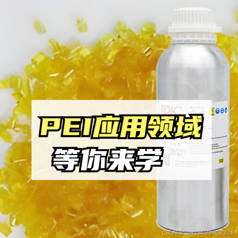 PEI是聚醚酰亚胺（Polyetherimide）主要应用于哪些行业领域？