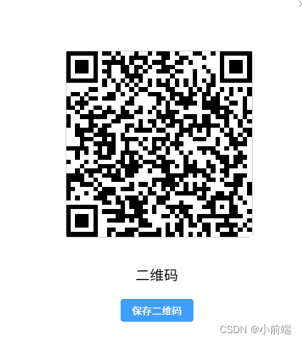 vue3 使用qrcodejs2-fix生成二维码并可下载保存