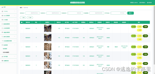 图5-4 物资申请管理界面