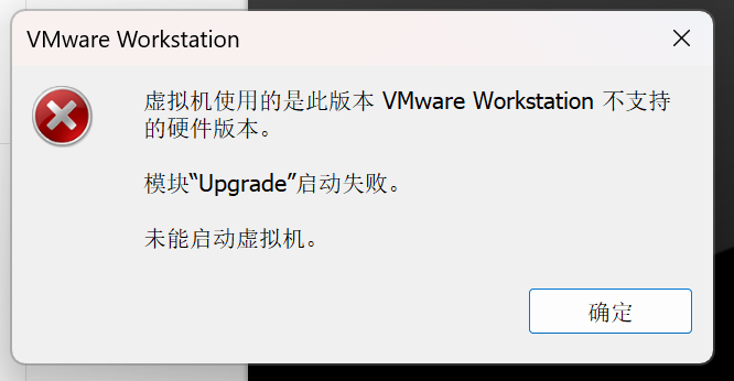 【报错合集】完美解决“虚拟机使用的是此版本 VMware Workstation 不支持的硬件版本”