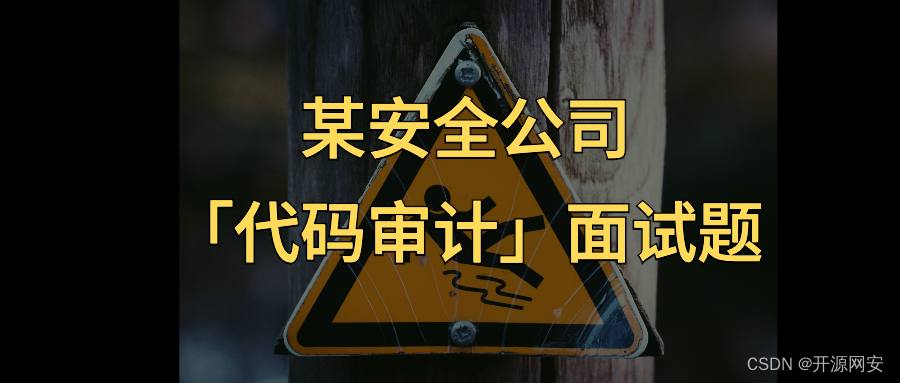 刚刚拿到某安全公司「代码审计岗位」面试题