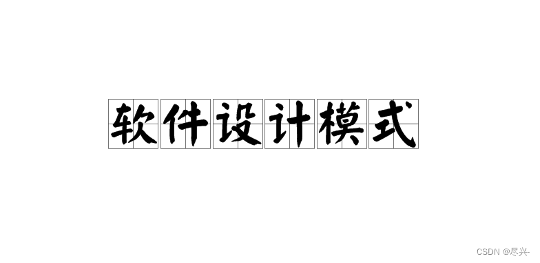 设计模式<span style='color:red;'>学习</span>系列 -- <span style='color:red;'>随</span><span style='color:red;'>记</span>