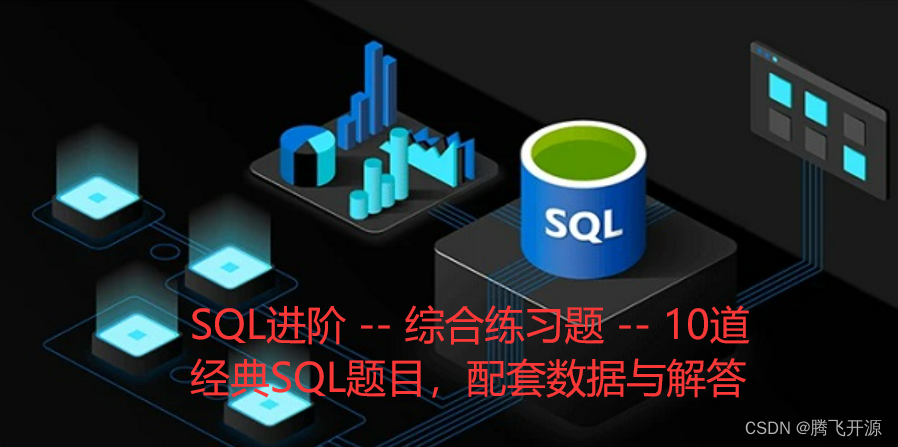 10 SQL进阶 -- 综合练习题 -- 10道经典SQL题目，配套数据与解答