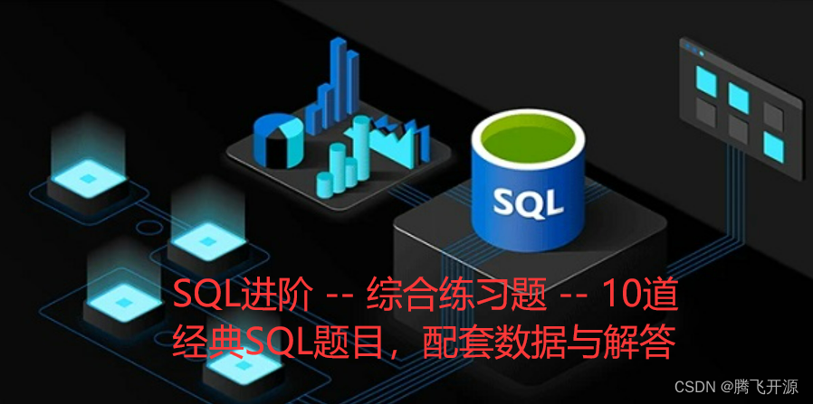 10 <span style='color:red;'>SQL</span>进阶 -- 综合练习题 -- 10道<span style='color:red;'>经典</span><span style='color:red;'>SQL</span>题目，配套数据与解答