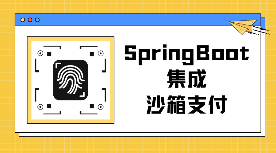 SpringBoot集成沙箱支付