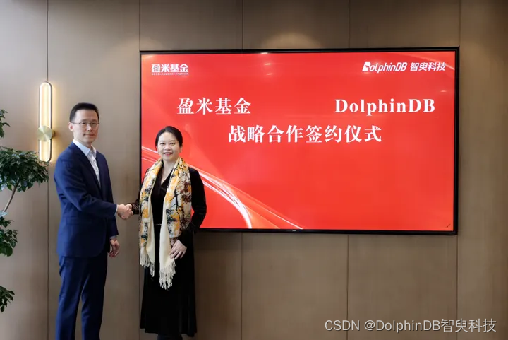DolphinDB <span style='color:red;'>与</span>盈米基金<span style='color:red;'>达成</span><span style='color:red;'>战略</span><span style='color:red;'>合作</span>，打造领先的资管机构投顾解决方案