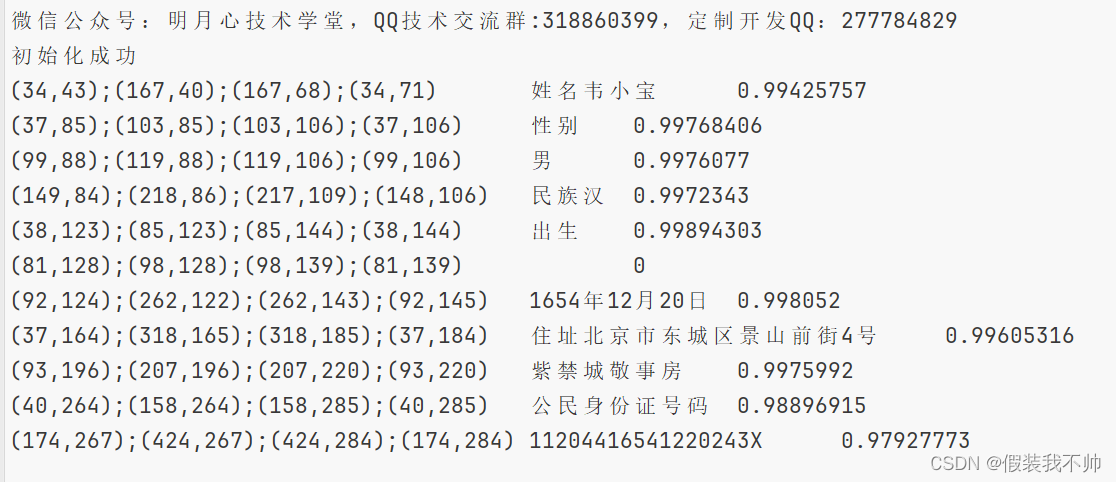 C# paddlerocrsharp识别身份证号