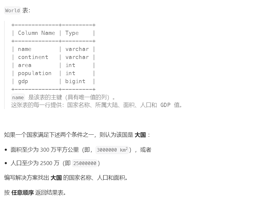 3 - 大<span style='color:red;'>的</span>国家（高频 SQL <span style='color:red;'>50</span> <span style='color:red;'>题</span><span style='color:red;'>基础</span>版)