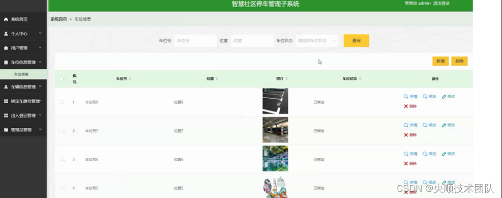 图5-4车位信息管理界面图