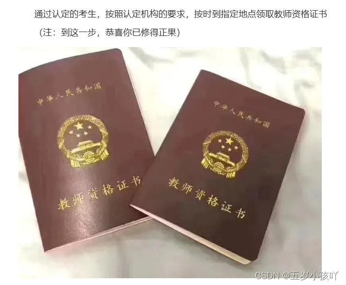 一文带你全面了解教师资格证