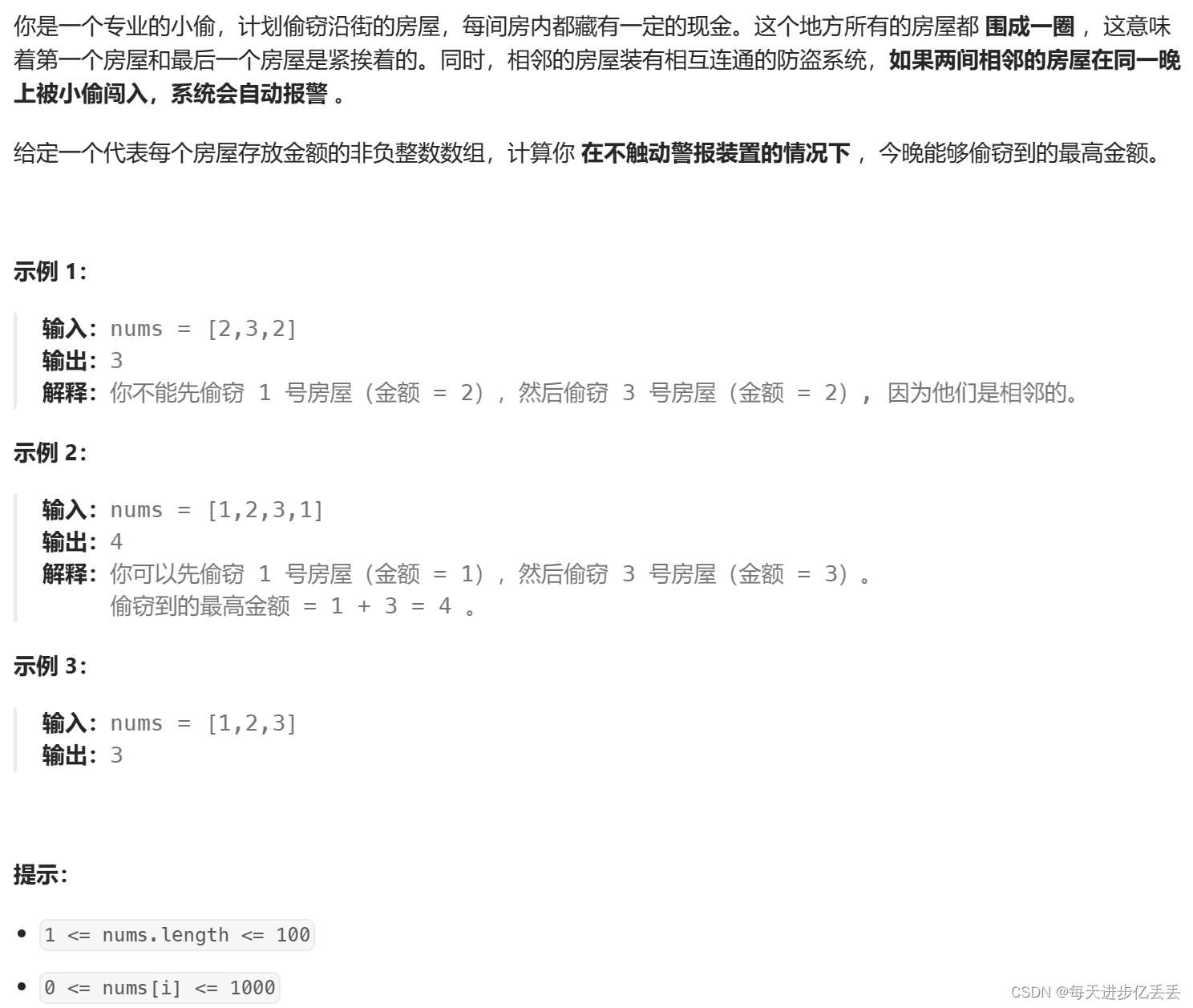 【Leetcode每日一题】 动态规划 - <span style='color:red;'>简单</span><span style='color:red;'>多</span><span style='color:red;'>状态</span> <span style='color:red;'>dp</span> 问题 - 打家劫舍 II（难度⭐⭐）（67）