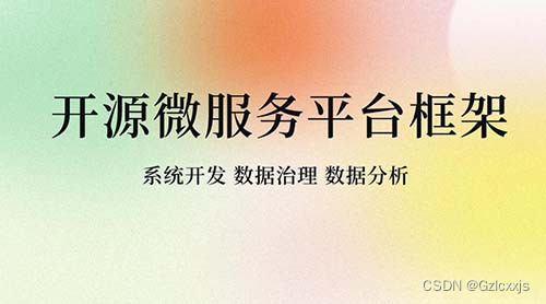 开源微服务平台框架的特点是什么？