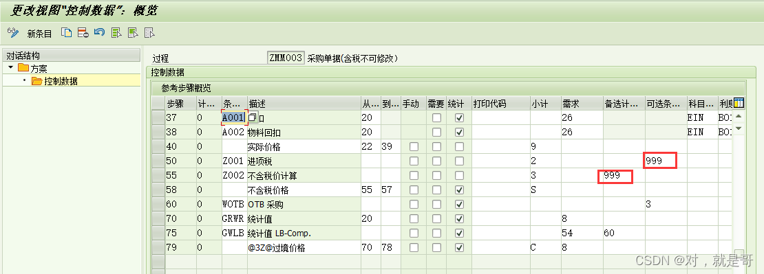 SAP采购订单-条件类型-配置开发步骤