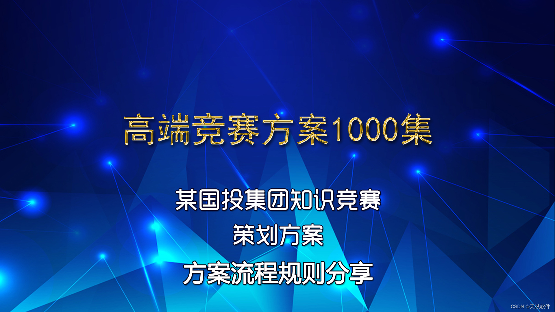 某国投集团知识竞赛活动方案