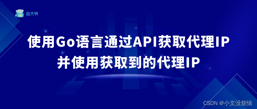 使用Go语言通过API获取代理IP并使用获取到的代理IP