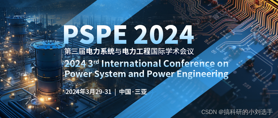 【EI会议征稿】第三届电力系统与电力工程国际学术会议（PSPE 2024）