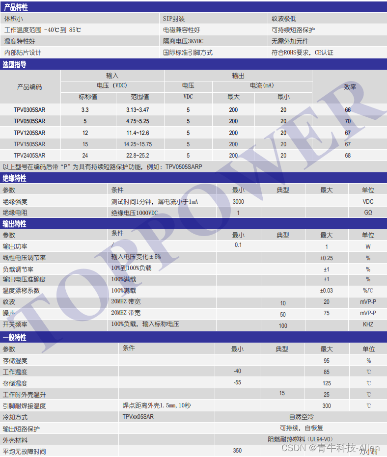 1W 3KVDC 隔离 稳压单输出 DC/DC 电源模块——TPV-SAR 系列