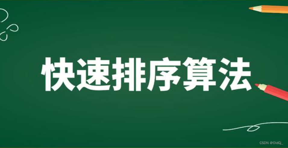 【面试<span style='color:red;'>手</span><span style='color:red;'>撕</span><span style='color:red;'>算法</span>】快速排序<span style='color:red;'>算法</span>