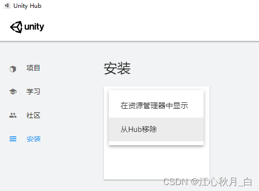 Unity Hub删除不需要版本