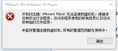 Vmware虚拟机强制退出Ubuntu后无法开启，报错【开机时出错: VMware Player 无法连接到虚拟机。】