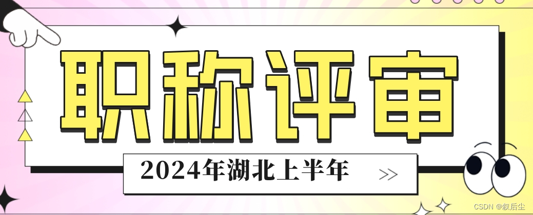 【必看攻略】2024年上半年湖北省建筑类中级职称申报评审全解析